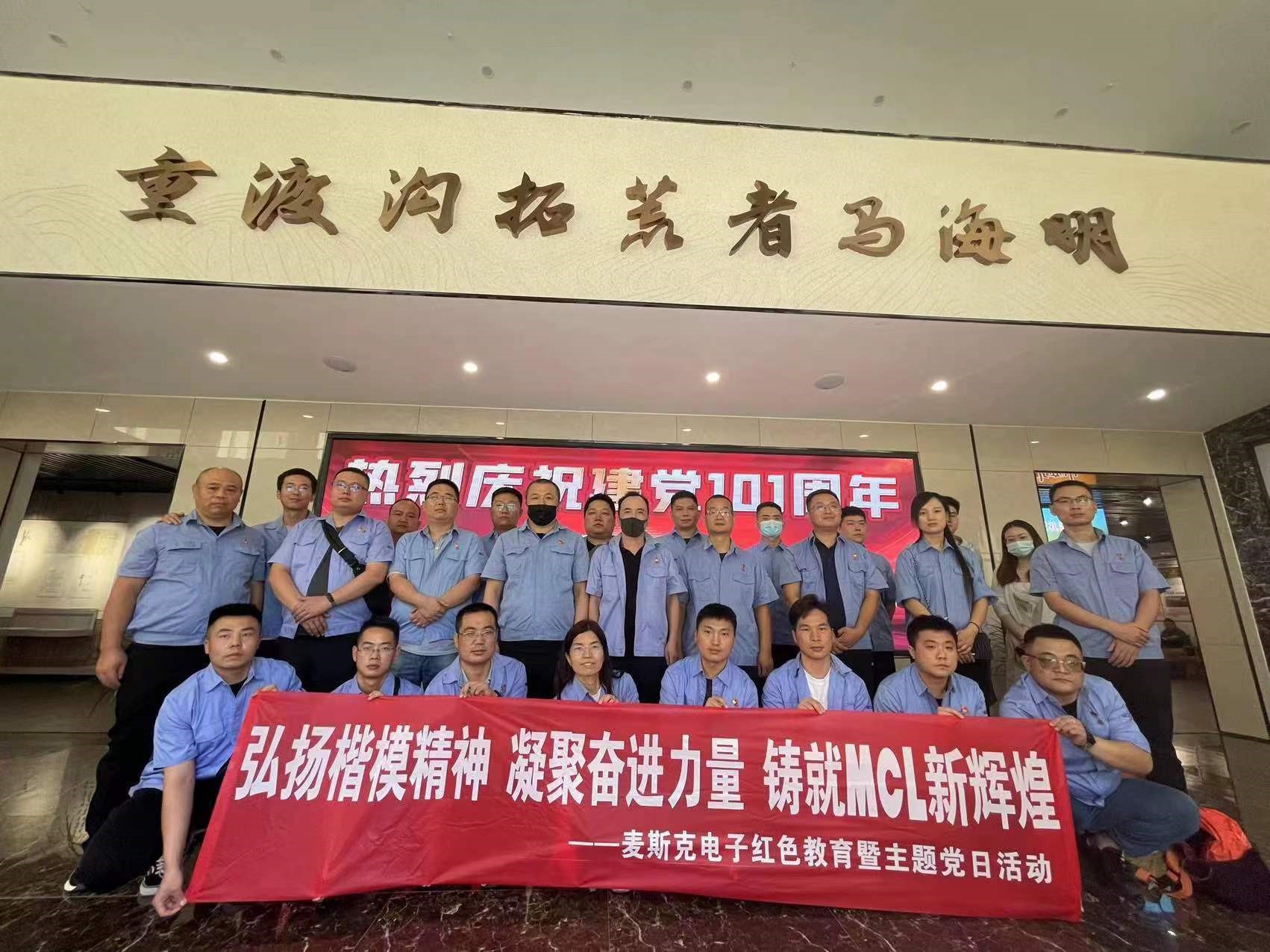 弘揚楷模精神，凝聚奮進(jìn)力量，鑄就MCL新輝煌