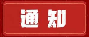 公開(kāi)銷(xiāo)售庫存硅片、晶錠的通知